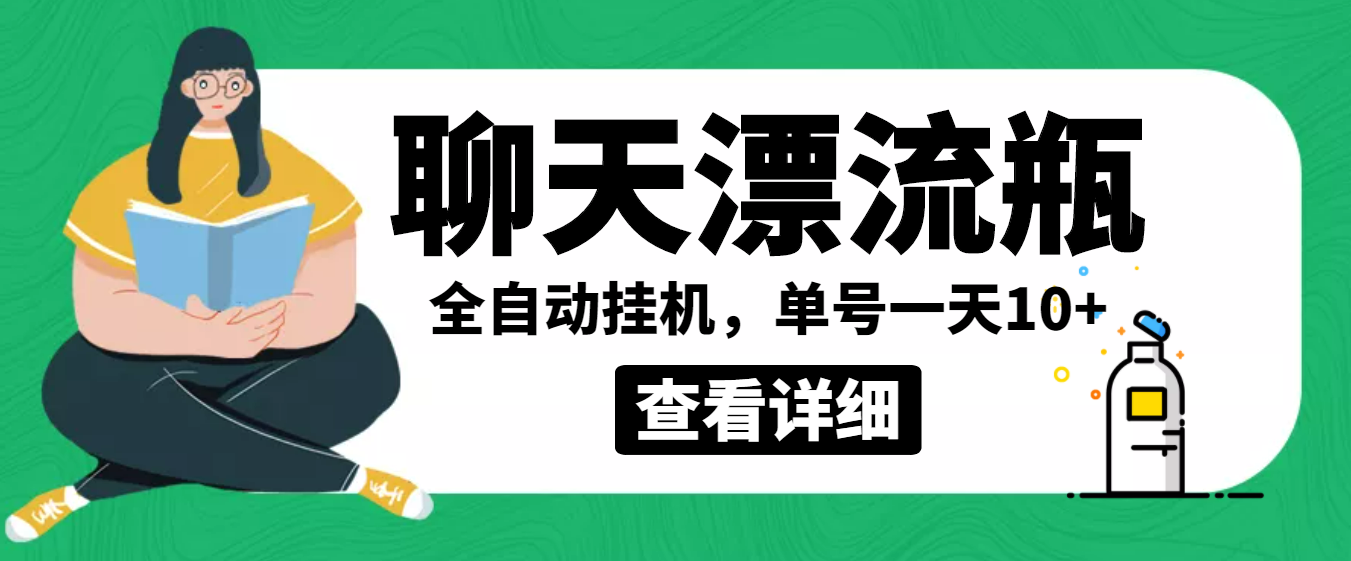 外面卖980的聊天漂流瓶全自动挂机项目，单窗口一天10+【脚本+教程】