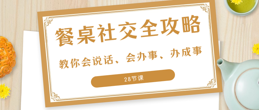 27项·餐桌社交 全攻略：教你会说话、会办事、办成事