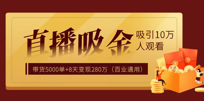 直播疯狂掘金，吸引10万人观看，带货5000单+8天变现280万