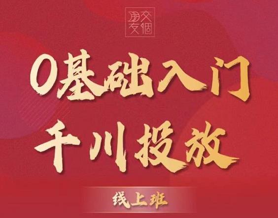 某收费【千川课】0基础入门千川投放，运营型投手必修课 价值999元