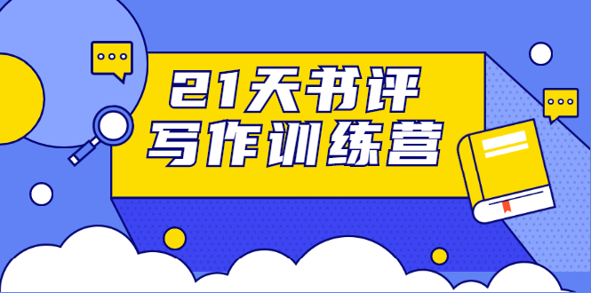 21天书评写作训练营：带你横扫9大类书目，轻松写出10W+