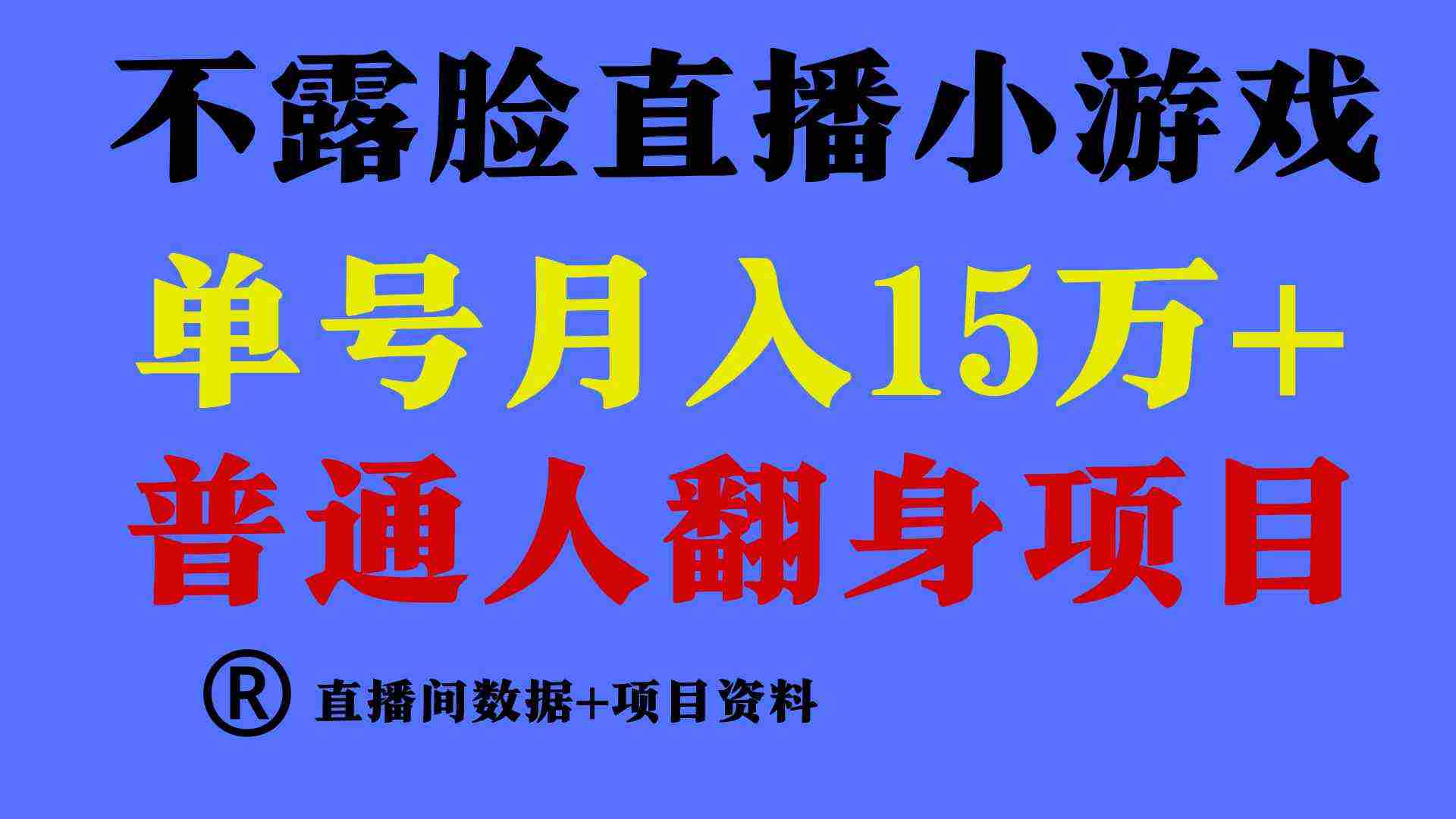 普通人翻身项目 ，月收益15万+，不用露脸只说话直播找茬类小游戏，小白…