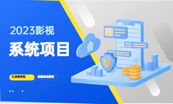 2023影视系统项目+后台一键采集，招募代理，卖会员卡密 卖多少赚多少