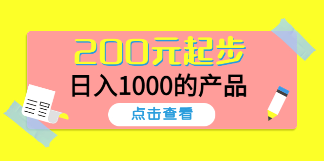 酷酷说钱，200元起步，日入1000的产品