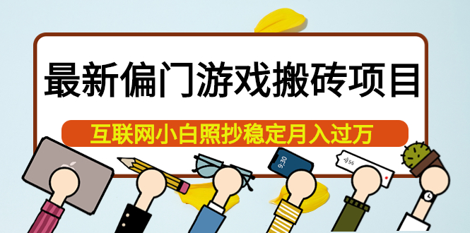 最新偏门游戏搬砖项目，互联网小白照抄稳定月入过万