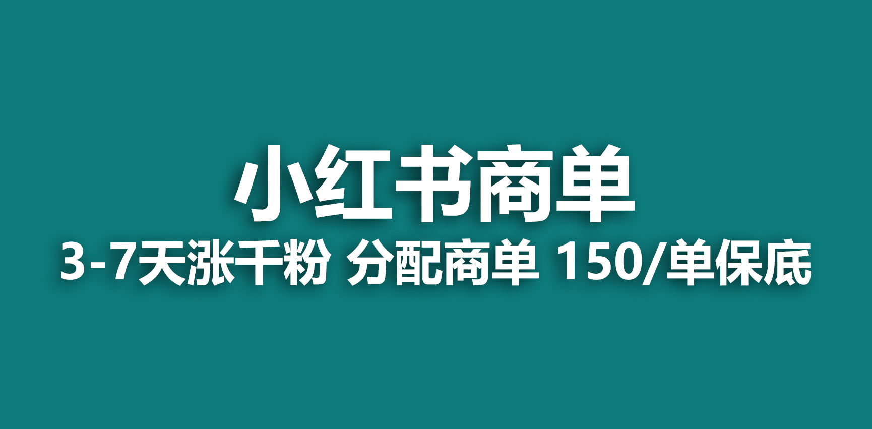 (6615期)2023最强蓝海项目，小红书商单项目，没有之一！