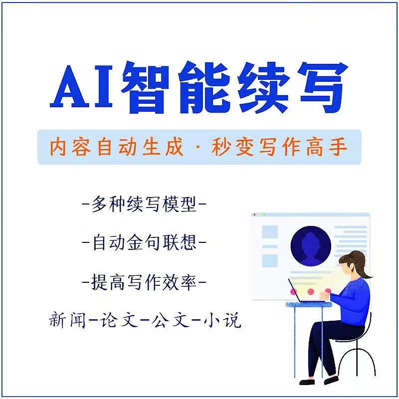 【原创必备】AI智能续写脚本，自动续写文章小说，秒变写作高手【安卓脚本】