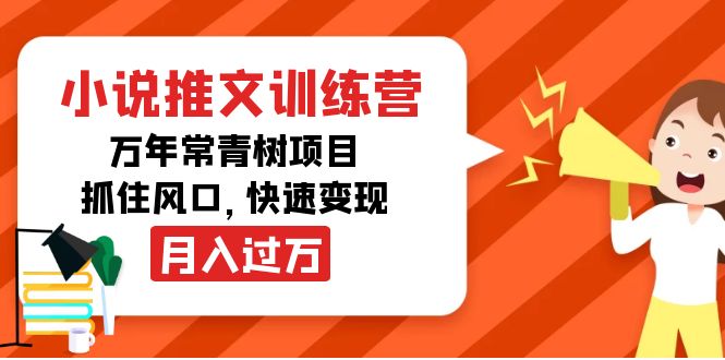 小说推文训练营，万年常青树项目，抓住风口，快速变现月入过万