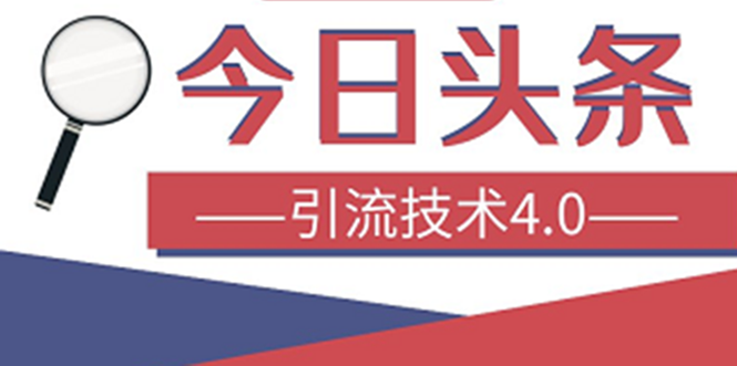 今日头条引流技术4.0，打造爆款稳定引流的玩法，收入每月轻松过万(16节课)