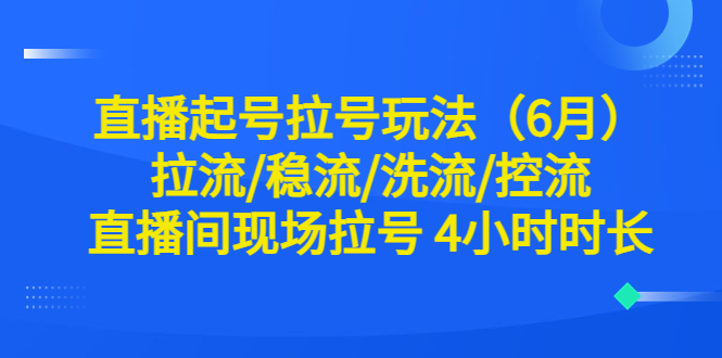 直播起号拉号玩法拉流/稳流/洗流/控流 直播间现场拉号 4小时时长