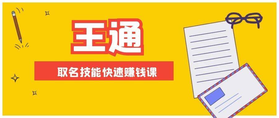 王通：不要小瞧任何一个小领域，取名技能快速赚钱，年赚2000W+利润(无水印)