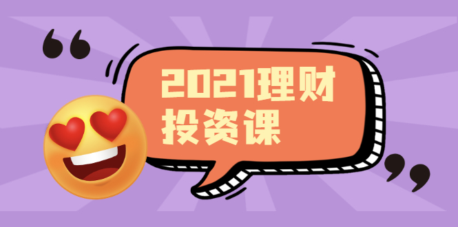 2021价值理财课程，可能是最具价值的自我投资课程