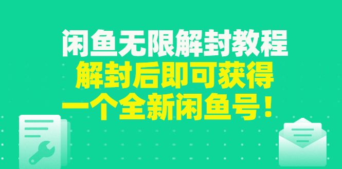 闲鱼无限解封教程，解封后即可获得一个全新闲鱼号，一单80到180