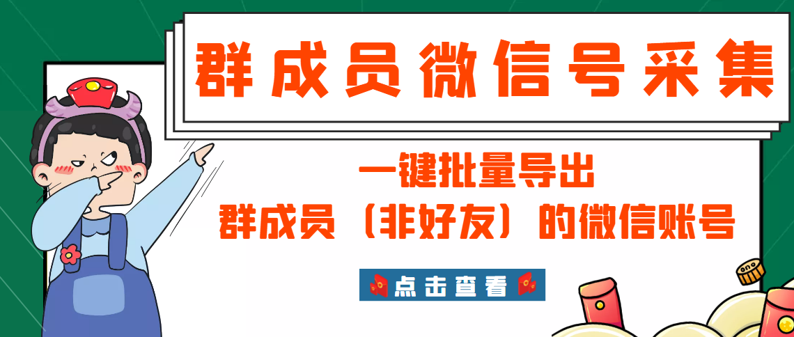 微信群成员采集脚本，一键批量导出群成员的微信账号【永久版】