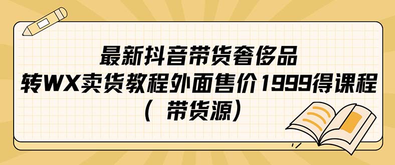 最新抖音奢侈品转微信卖货教程外面售价1999的课程