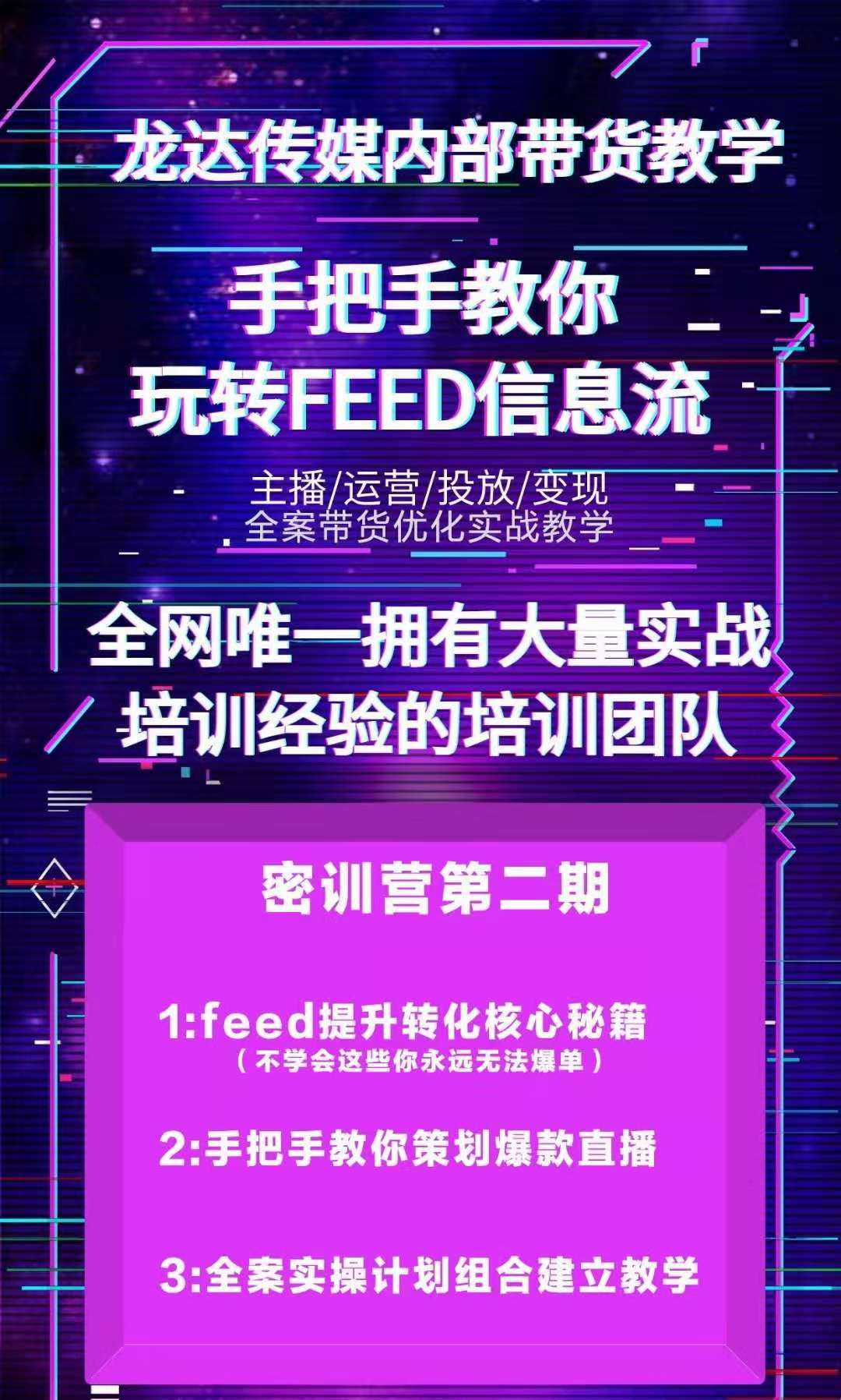 龙达传媒内部抖音带货密训营：手把手教你玩转FEED信息流，让你销量暴增