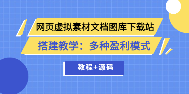 网页虚拟素材文档图库下载站搭建教学：多种盈利模式