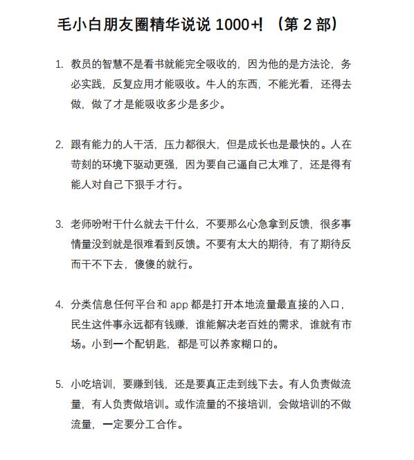 毛小白内容合集《朋友圈说说精华1000+》好的文字才值钱