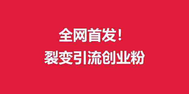 外面收费几千的裂变引流高质量创业粉