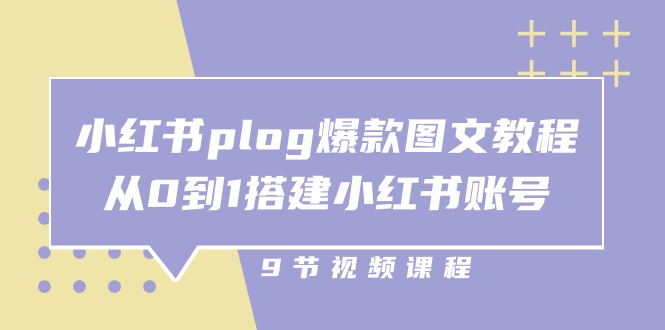 小红书 plog-爆款图文教程，从0到1搭建小红书账号