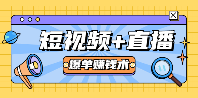 短视频+直播爆单赚钱术，0基础0粉丝 当天开播当天赚 月赚2万