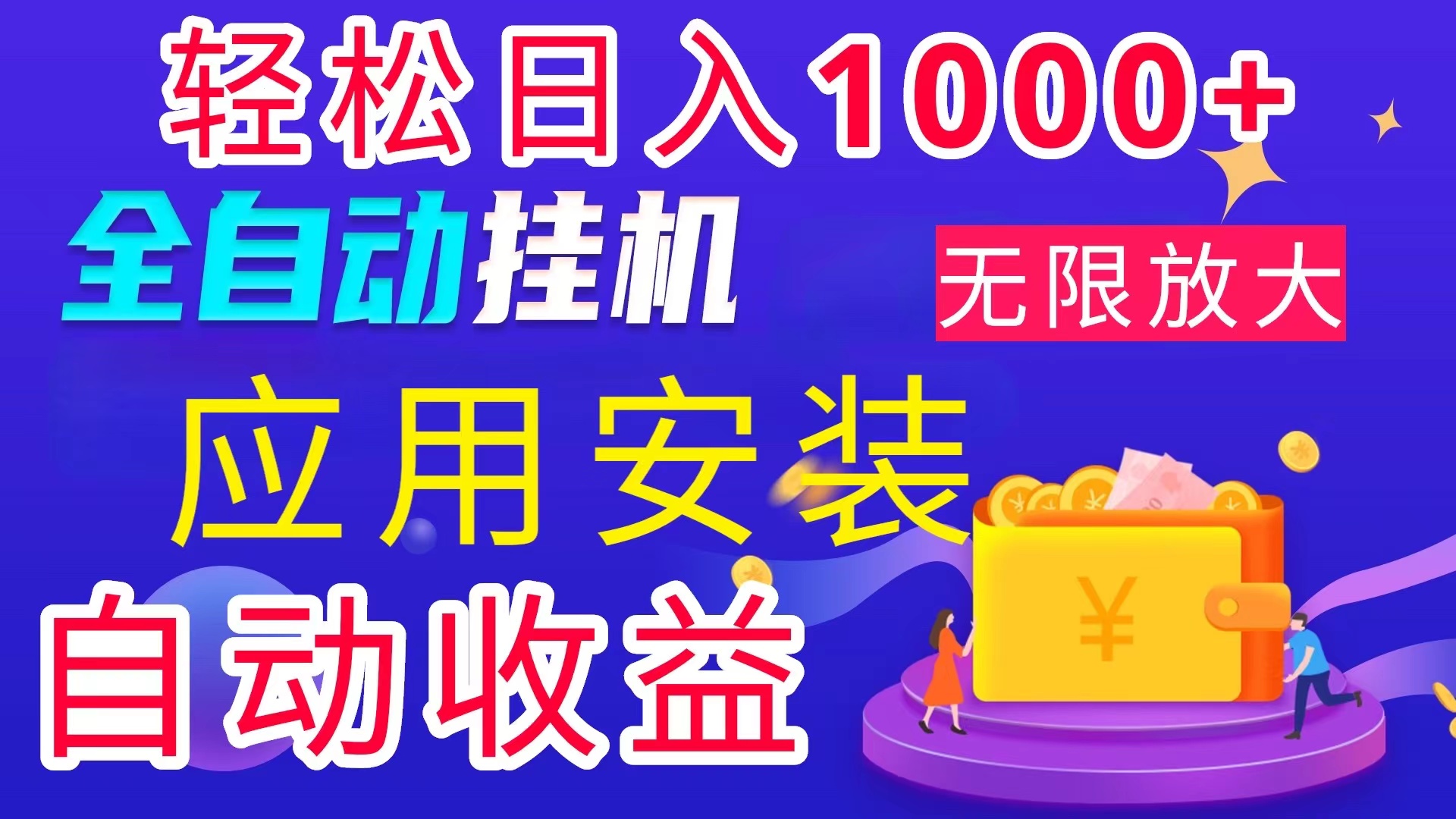 全网最新首码电脑挂机搬砖，绿色长期稳定项目，轻松日入1000+