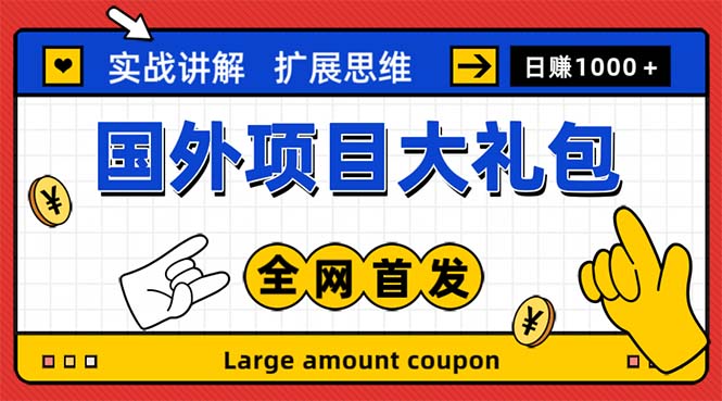 最新国外项目大礼包 十几种国外撸美金项目 小白们闭眼冲就行【教程＋网址】