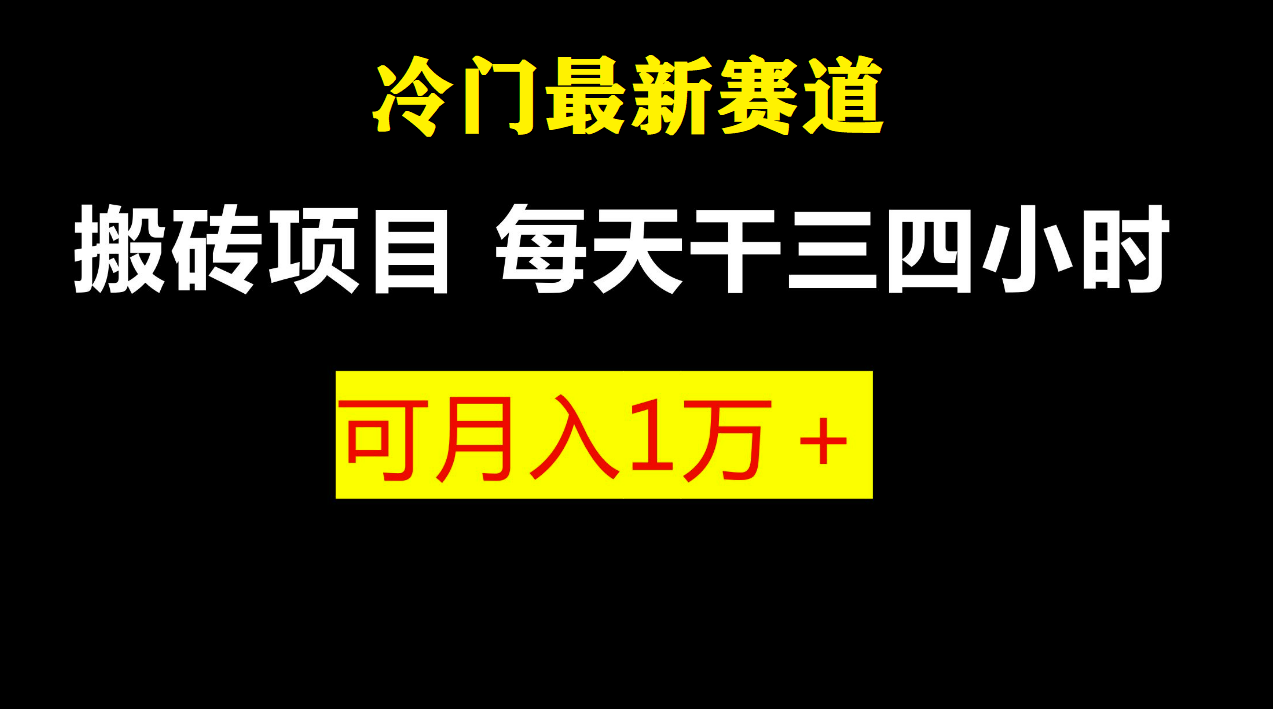 最新冷门游戏搬砖项目，零基础也能玩