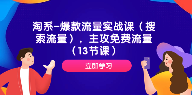 淘系-爆款流量实战课，主攻免费流量