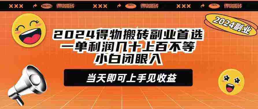 2024得物搬砖副业首选一单利润几十上百不等小白闭眼当天即可上手见收益