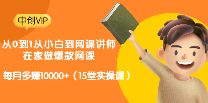 从0到1从小白到网课讲师：在家做爆款网课，每月多赚10000+