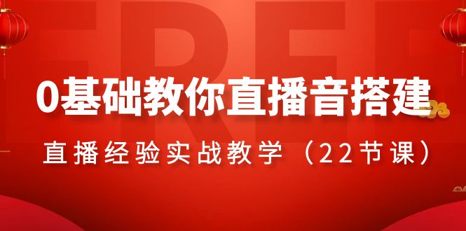 0基础教你直播音搭建系列课程，​直播经验实战教学