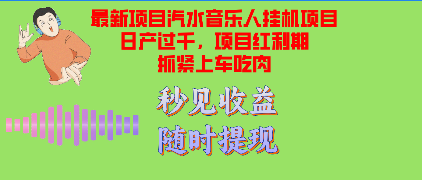 汽水音乐人挂机项目日产过千支持单窗口测试满意在批量上，项目红利期早…