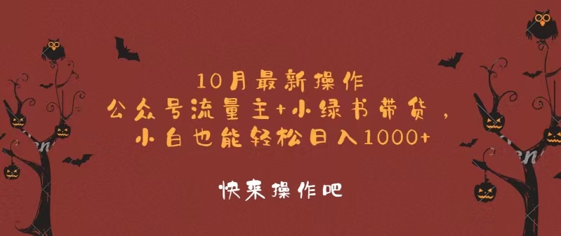 10月最新操作，公众号流量主+小绿书带货，小白轻松日入1000+