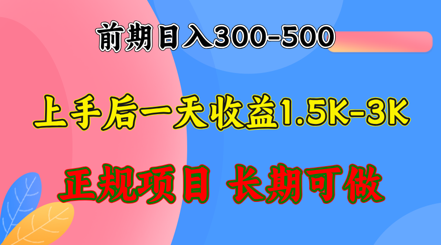 前期收益300-500左右.熟悉后日收益1500-3000+，稳定项目，全年可做