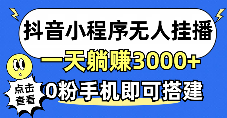 抖音小程序无人直播，一天躺赚3000+，0粉手机可搭建，不违规不限流，小…