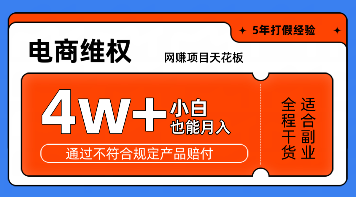 网赚项目天花板电商购物维权月收入稳定4w+独家玩法小白也能上手