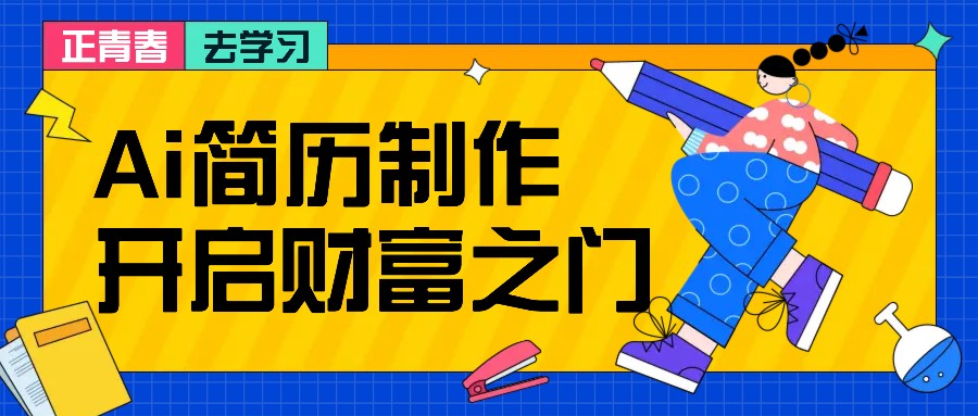 拆解AI简历制作项目， 利用AI无脑产出 ，小白轻松日200+ 【附简历模板】