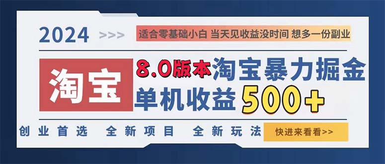 2024淘宝暴力掘金，单机日赚300-500，真正的睡后收益