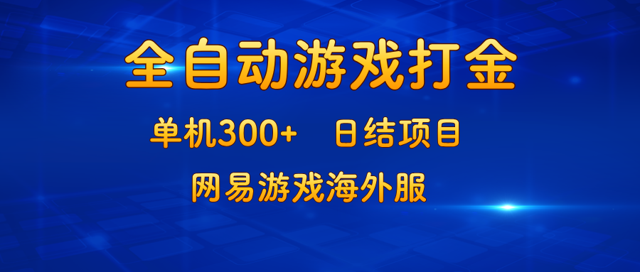 游戏打金：单机300+，日结项目，网易游戏海外服