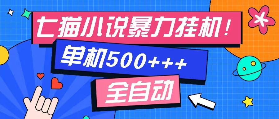 七猫免费小说-单窗口100 免费知识分享-感兴趣可以测试