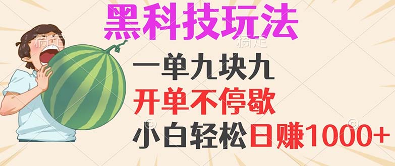 黑科技玩法，一单利润9.9，一天轻松100单，日赚1000＋的项目，小白看完…