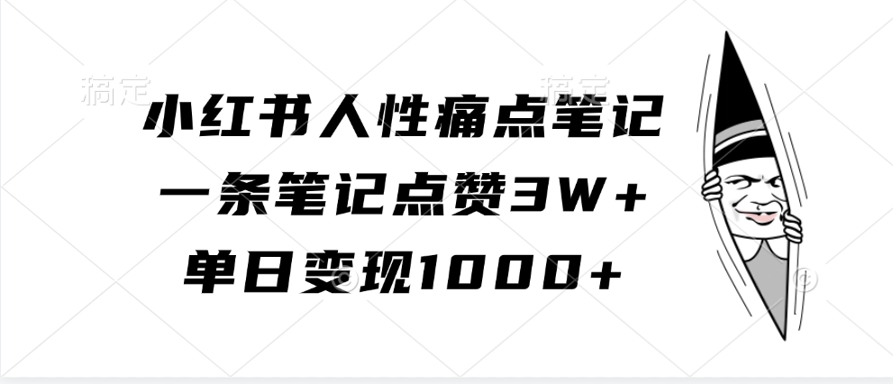 小红书人性痛点笔记，一条笔记点赞3W+，单日变现1000+