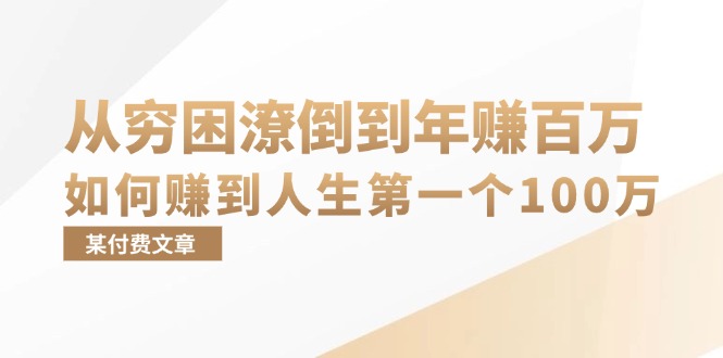 某付费文章：从穷困潦倒到年赚百万，她告诉你如何赚到人生第一个100万