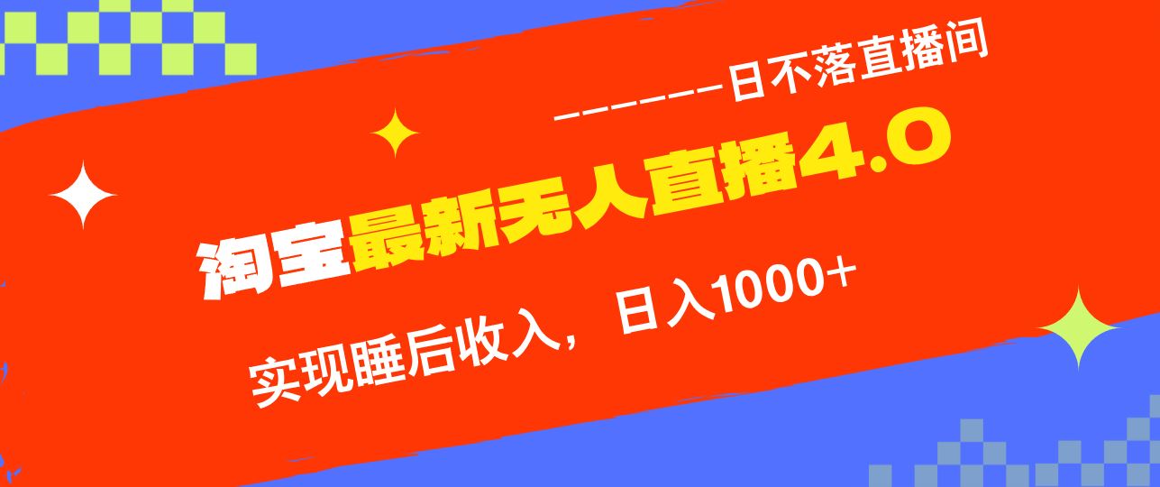 淘宝i无人直播4.0十月最新玩法，不违规不封号，完美实现睡后收入，日躺…