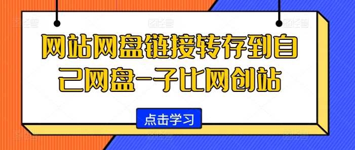 网站网盘链接转存到自己网盘-子比网创站