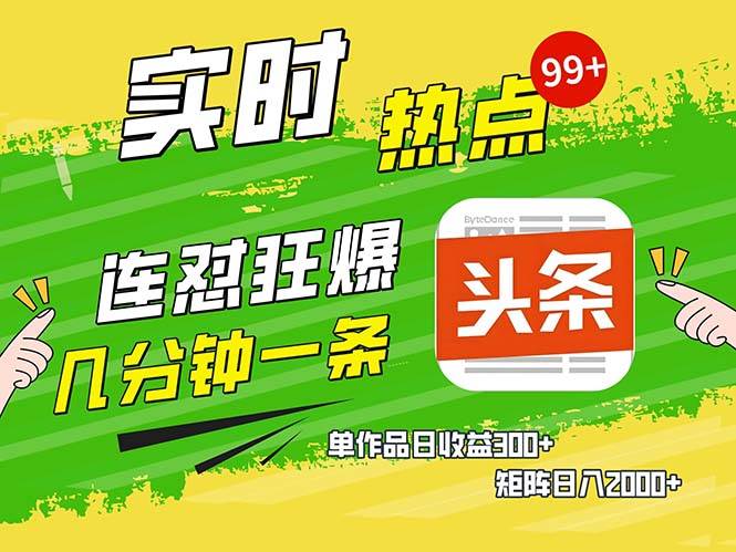 几分钟一条 连怼狂撸今日头条 单作品日收益300+ 矩阵日入2000+