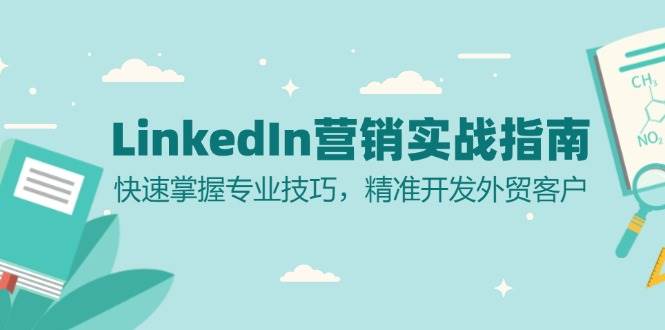 LinkedIn营销实战指南：快速掌握专业技巧，精准开发外贸客户