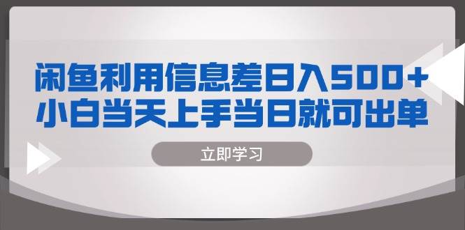 闲鱼利用信息差 日入500+ 小白当天上手 当日就可出单