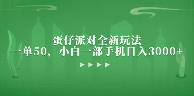 蛋仔派对全新玩法，一单50，小白一部手机日入3000+